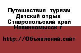 Путешествия, туризм Детский отдых. Ставропольский край,Невинномысск г.